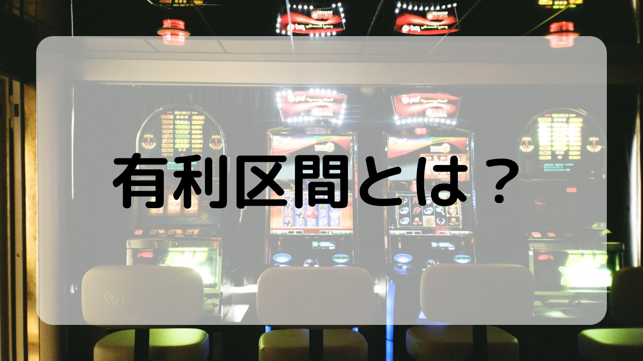 有利 区間 と は スロット